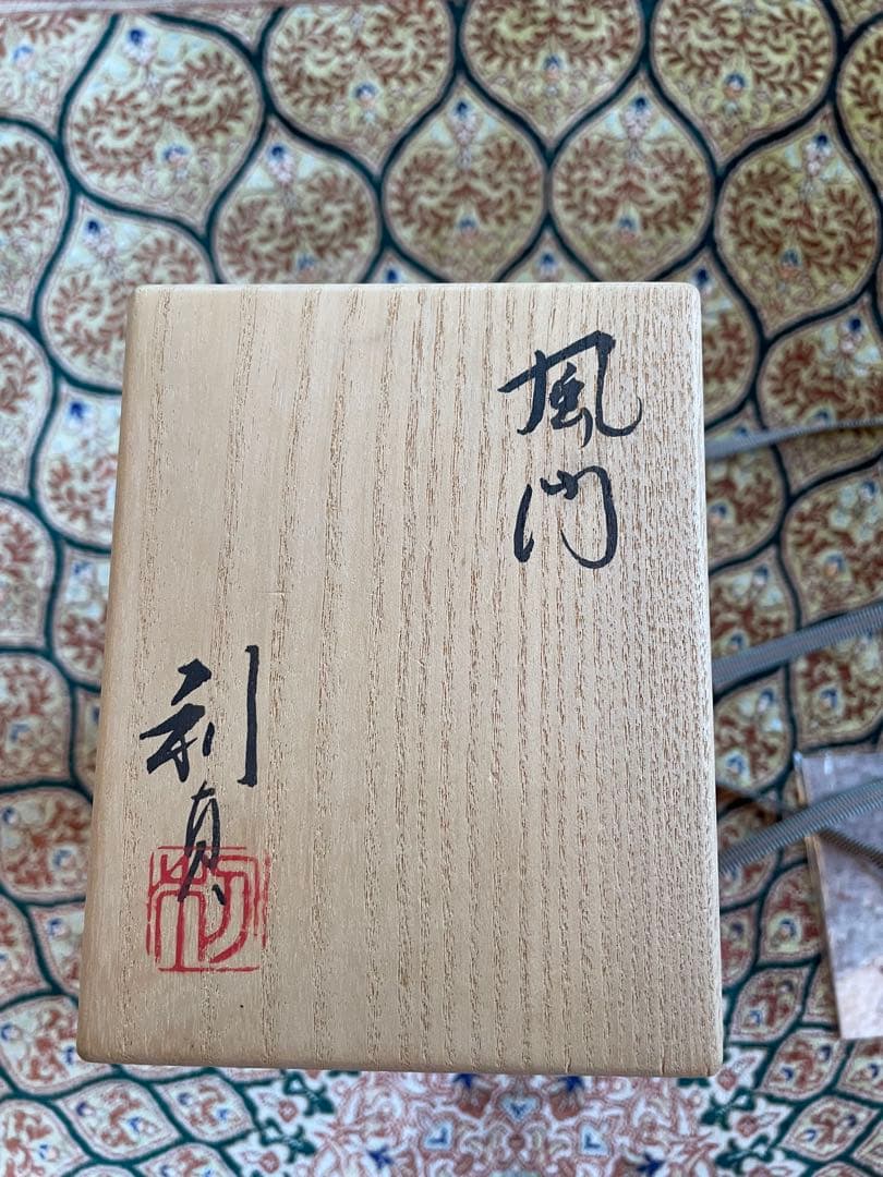 若尾利貞 鼡志野 オブジェ