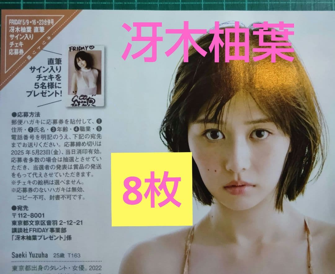 8枚 応募券 冴木柚葉 直筆サイン入りチェキ 抽プレ フライデー ②
