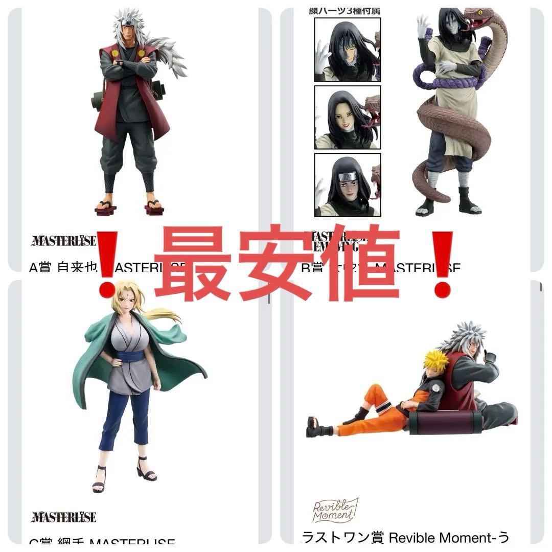 一番くじNARUTO伝説の三忍A賞B賞C賞セット