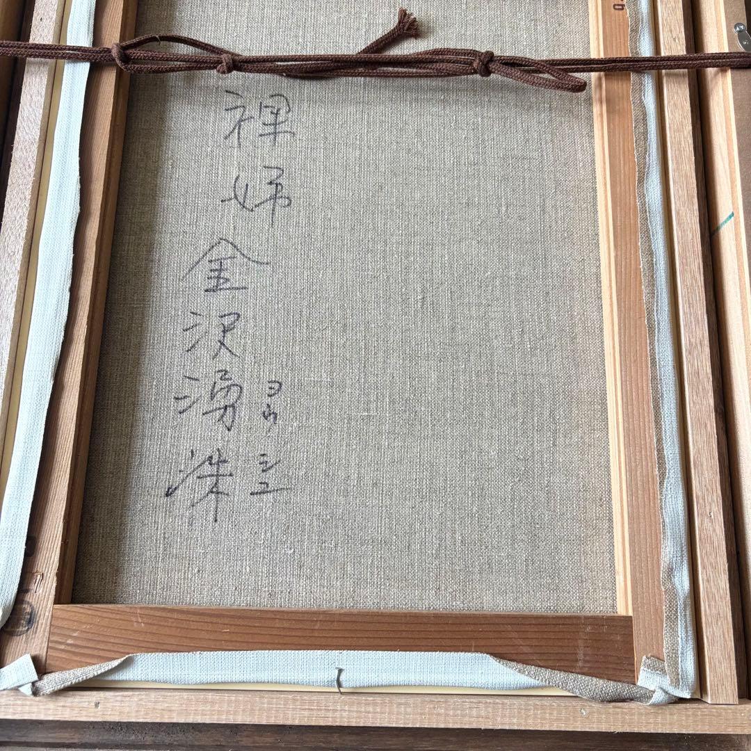 金沢湧洙「裸婦」油彩 F6 額装 人物画 油絵 油画 絵画 K