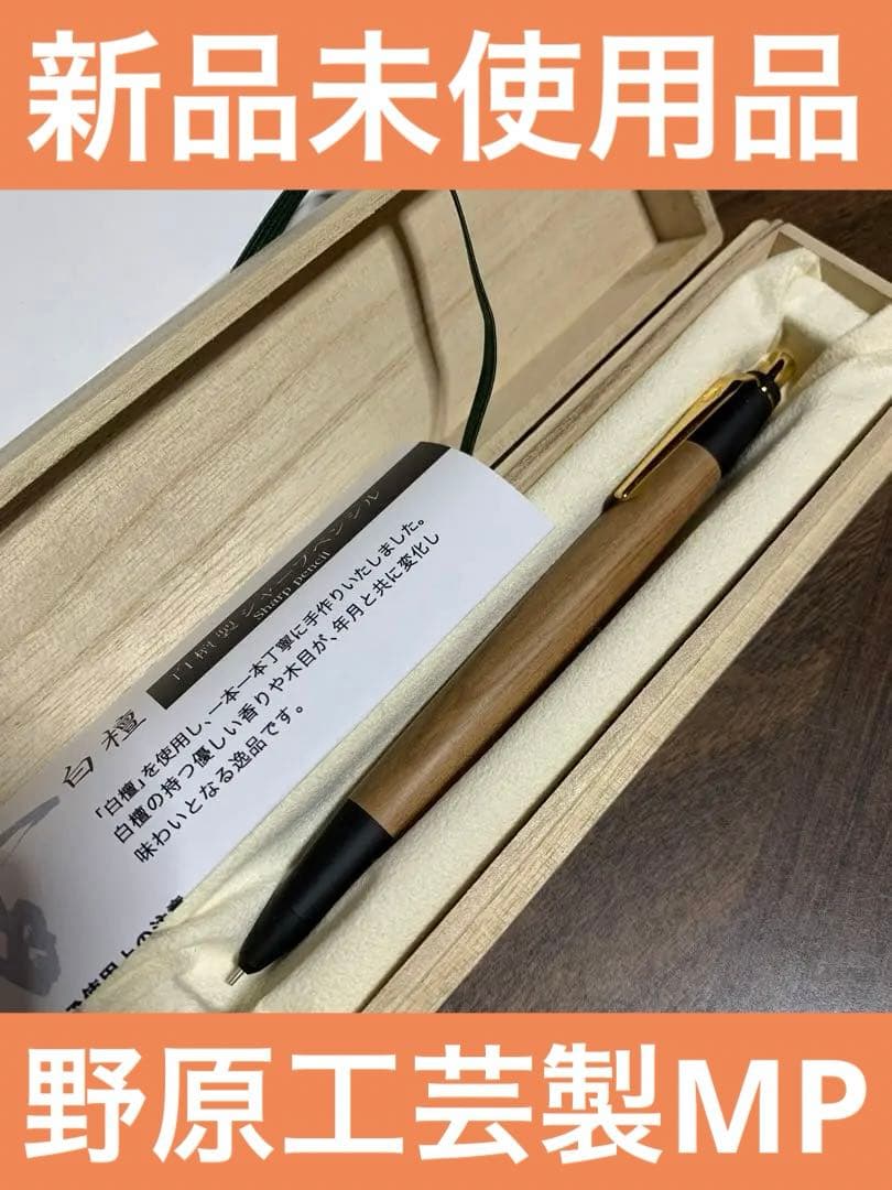 野原工芸 山田松香木店MP0.5mm 老山白檀 新型シャーペン