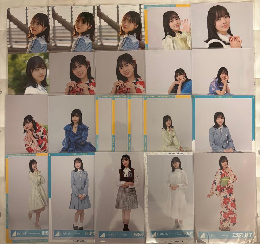 日向坂46 正源司陽子 グッズ・生写真まとめ売り