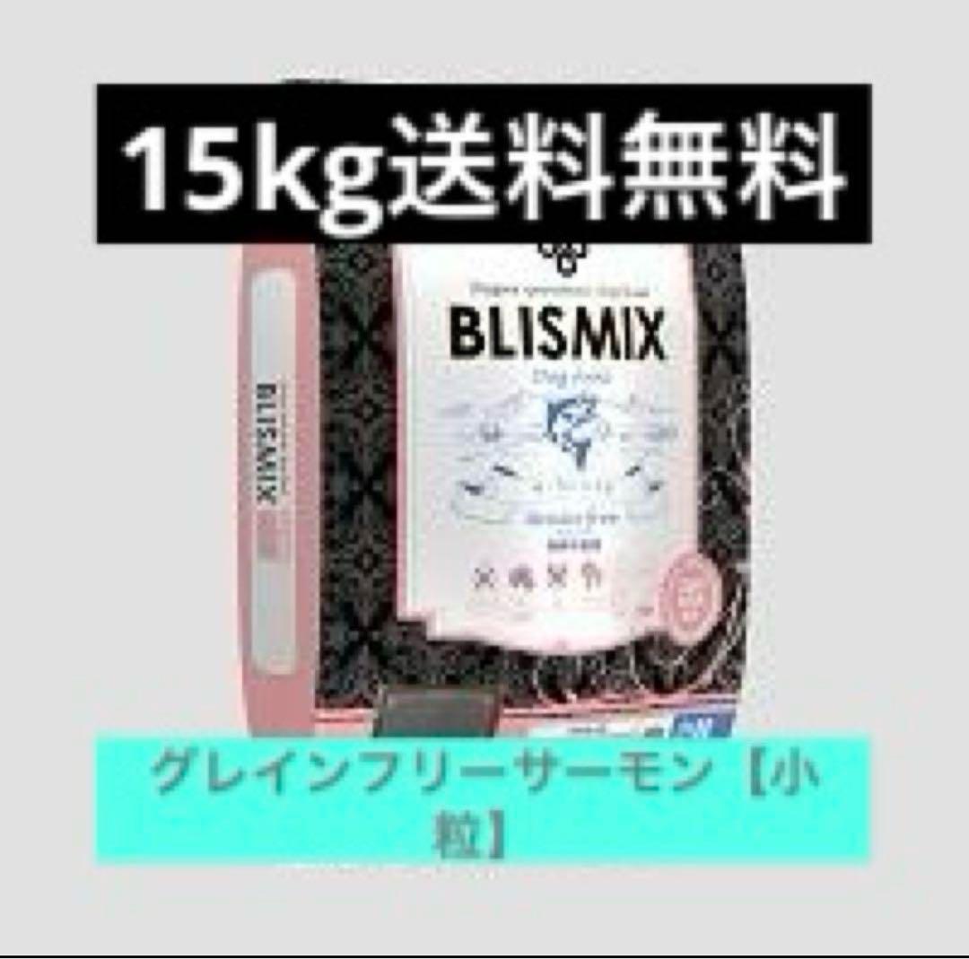 ブリスミックスグレインフリー穀物不使用サーモンレシピ15kg