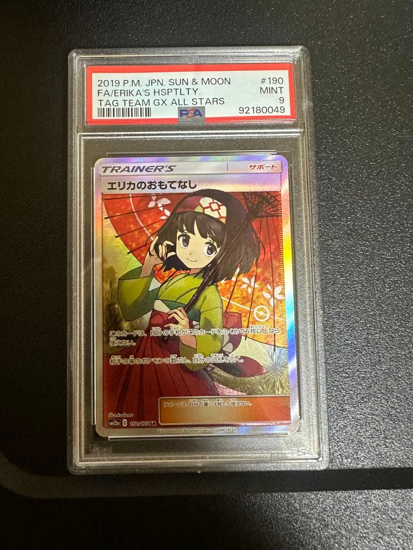 エリカのおもてなしsr psa9