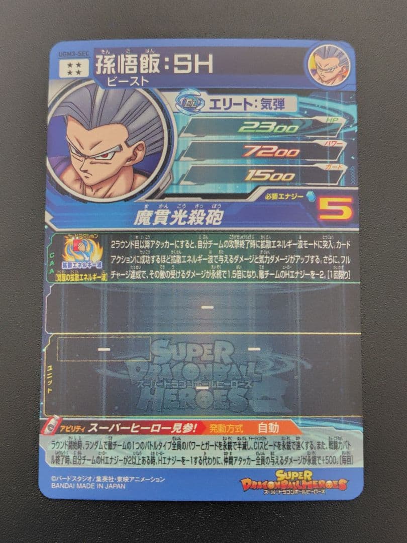 スーパードラゴンボールヒーローズ UGM1弾のURとUGM3弾のSECセット