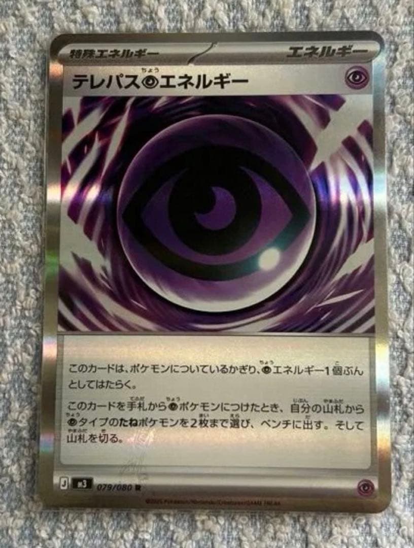 テレパス超エネルギー エラーカード 079/080
