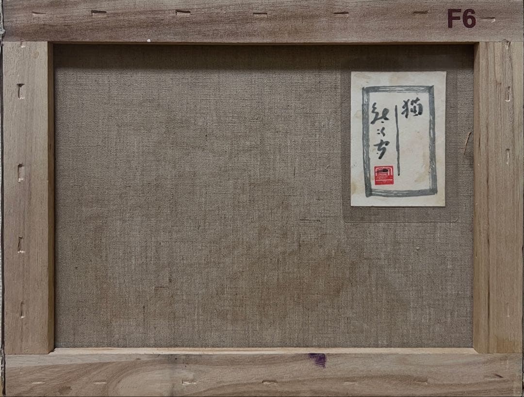 F6号）熊谷守一【猫】肉筆/表サイン有り/裏シール有り/油彩/厚塗り