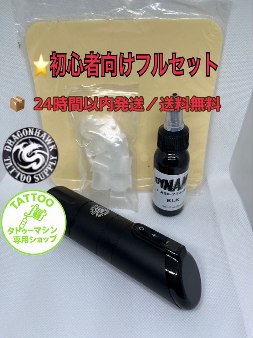 タトゥーマシンセット Dragonhawk X2 ワイヤレス 黒 ⭐︎ペン型