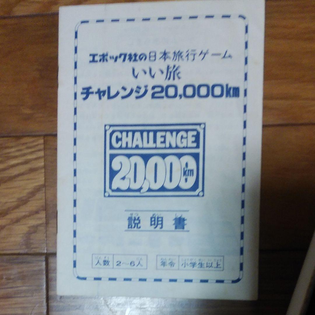 値下げエポック社　日本旅行ゲームチャレンジ20000
