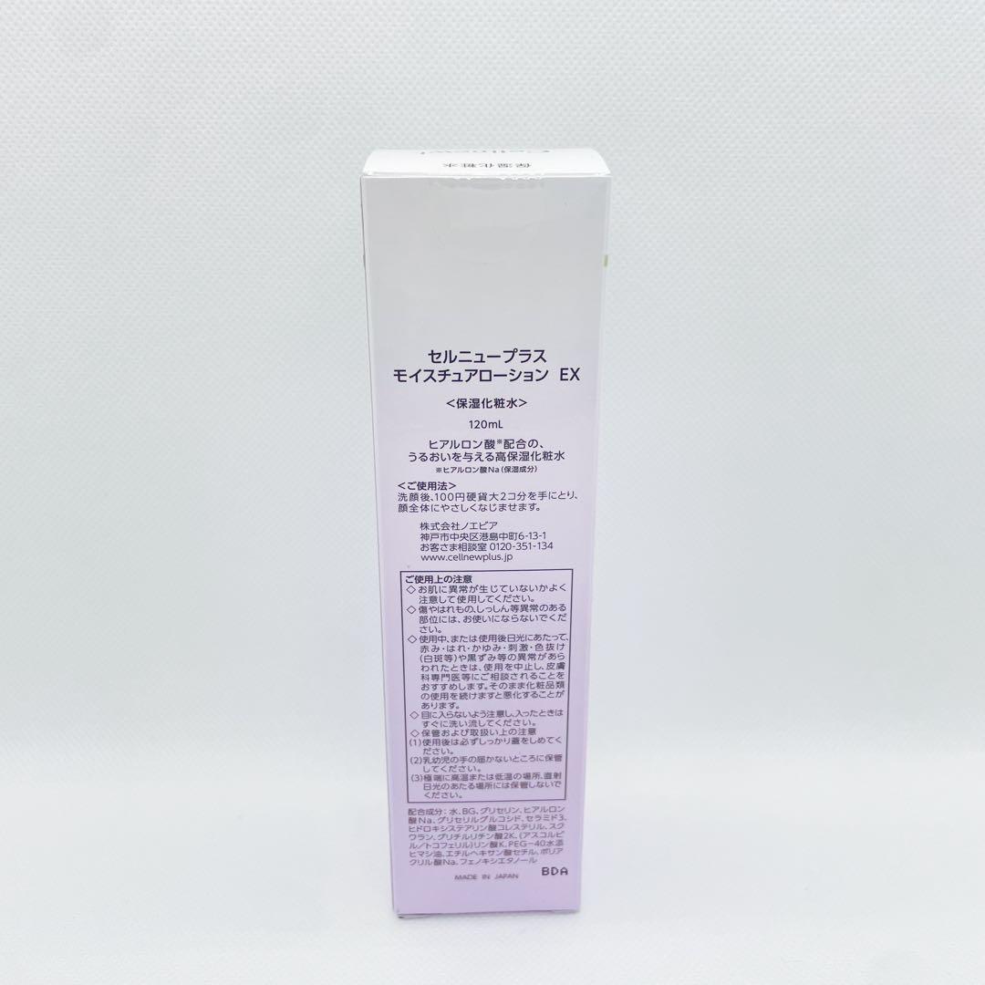 セルニュープラス　モイスチュアローションEX 化粧水　2個