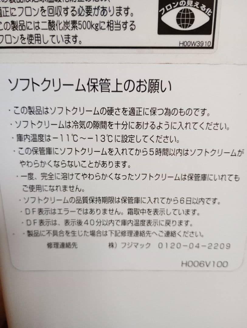 ソフトクリーム調温庫　フクシマ