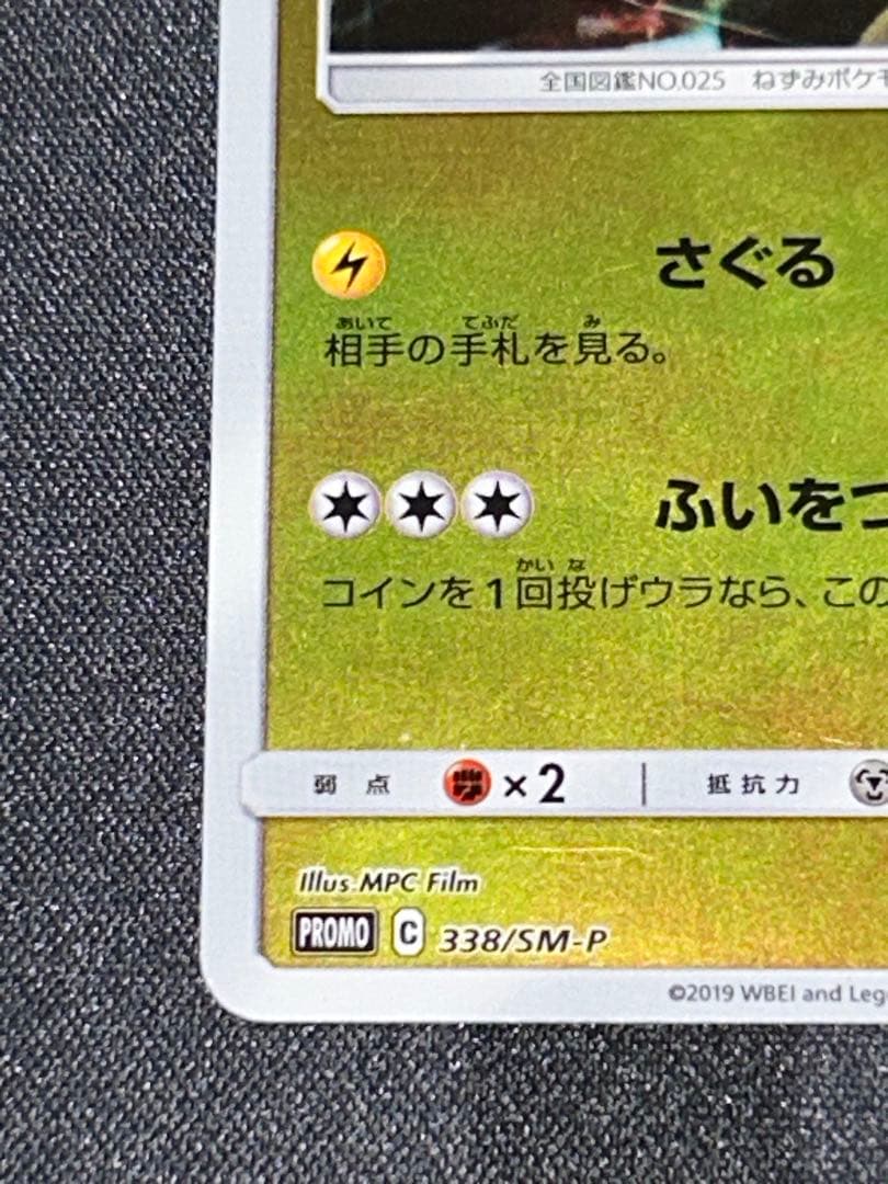 名探偵ピカチュウ　前売り券セット PROMO 338/SM-P