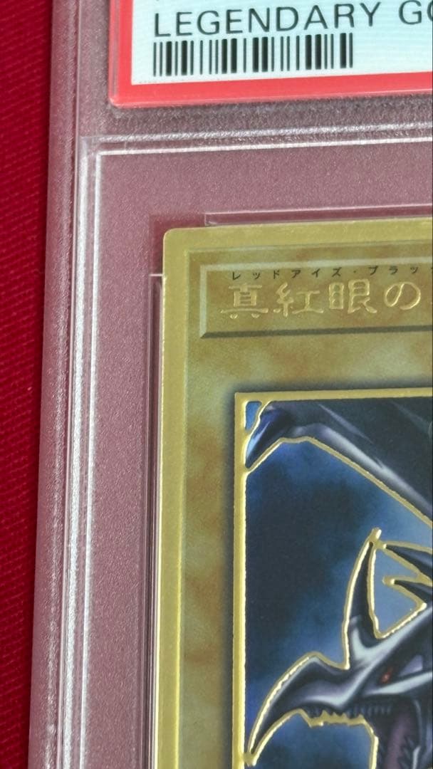 遊戯王 真紅眼の黒竜 PSA 10 プレミアムゴールド