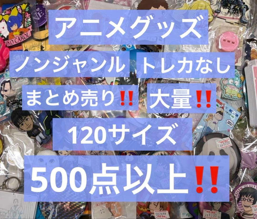 アニメグッズ キャラクターグッズ ノンジャンル まとめ売り 大量 処分 激安① ノンジャンル アニメ キャラクターグッズ 大量 まとめ売り - メルカリ