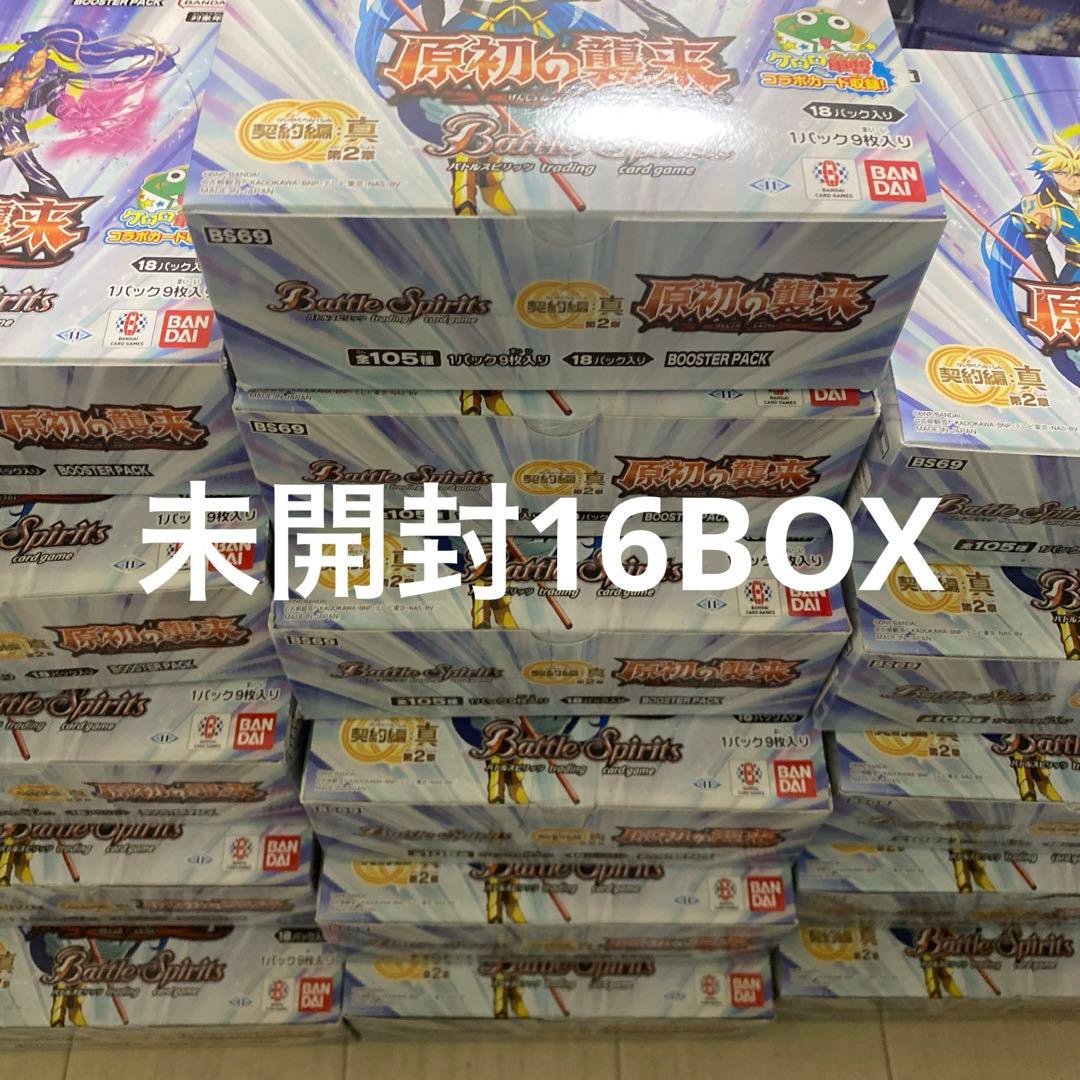 は*た様 バトルスピリッツ　原初の襲来　BS69 未開封　テープ付き　16BOX BS69]契約編:真 第2章 原初の襲来 − 商品情報｜Battle Spirits バトル