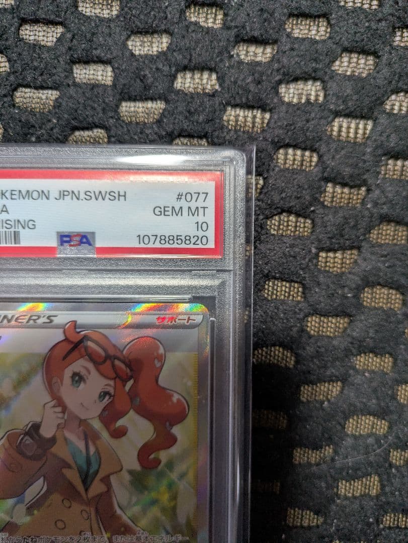 M*M様 ポケモンカード ソニアSR #77 PSA10