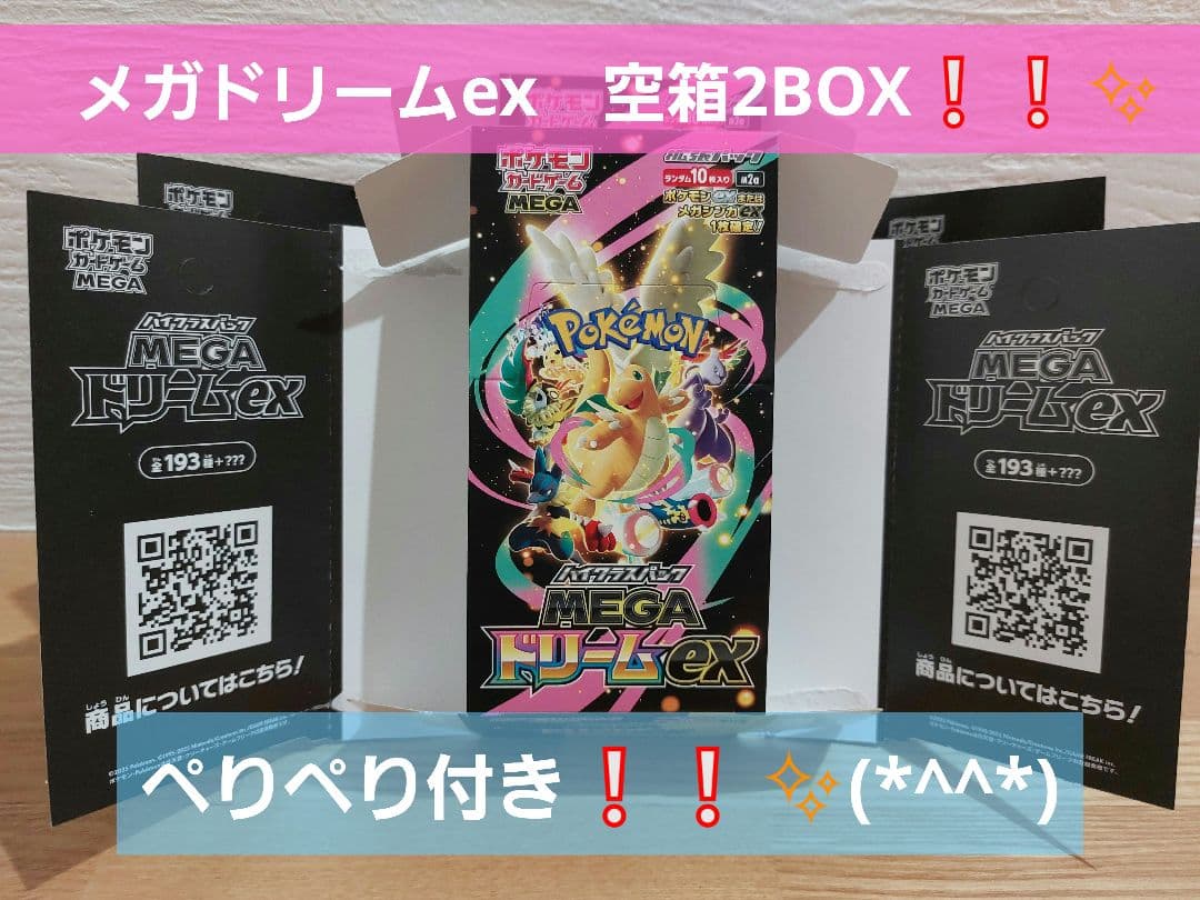 ポケモンカード MEGA ドリームex 空箱2ボックス(*^^*)✨ぺりぺり付き
