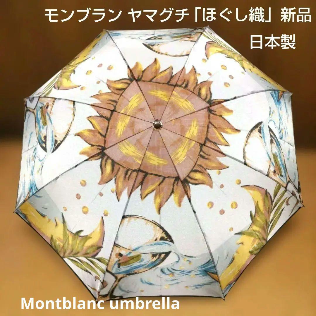 モンブラン ヤマグチ 新品「ほぐし織」折りたたみ傘 - メルカリ