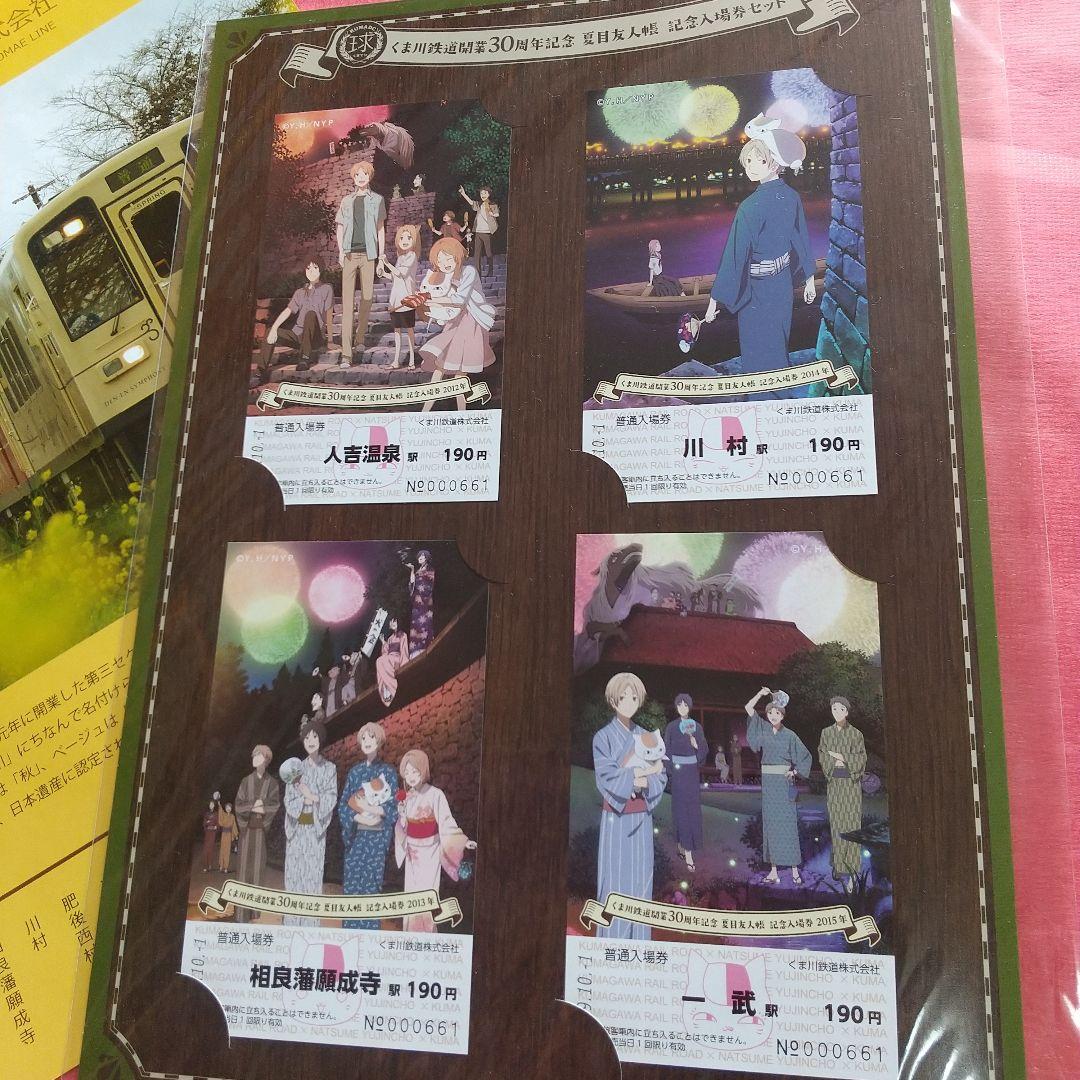 夏目友人帳記念入場券セット シリアルNo.有 くま鉄 くま川鉄道開業30