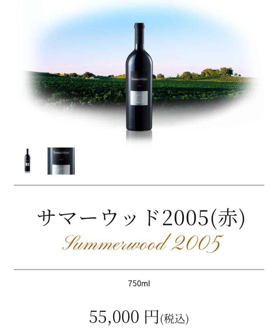 サマーウッド2005(赤)Summerwood 2005 750ml