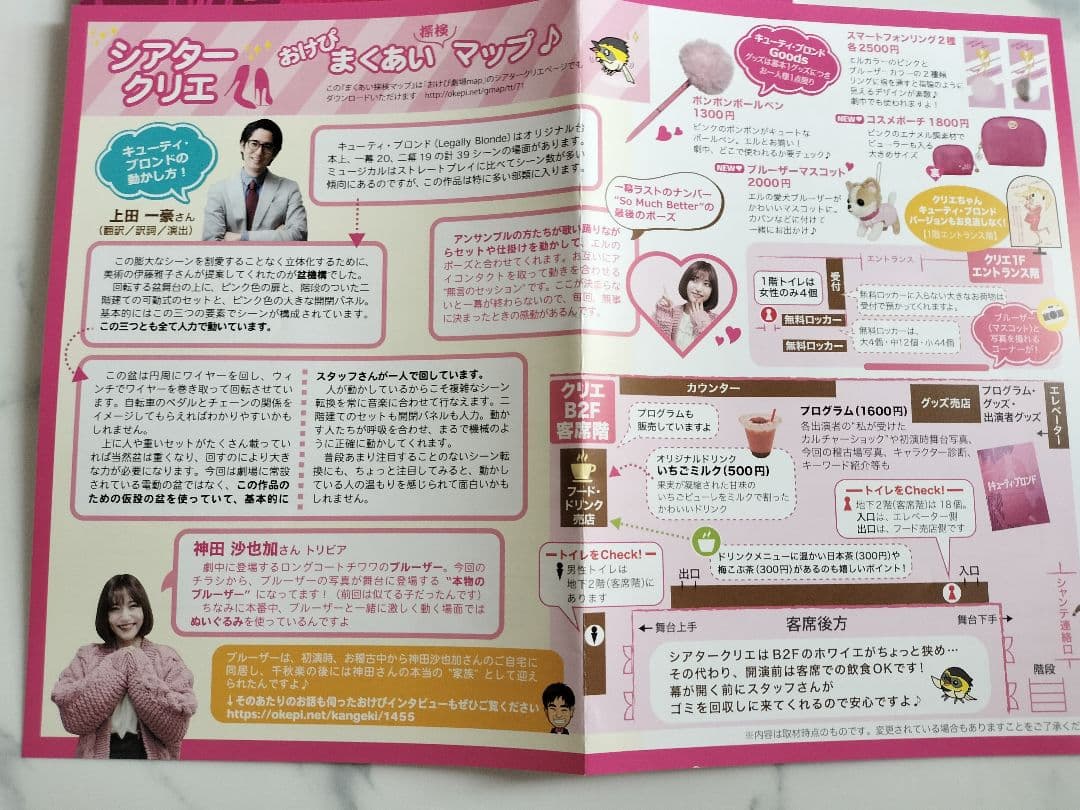 キューティー・ブロンド　ミュージカルのグッズSET　神田沙也加