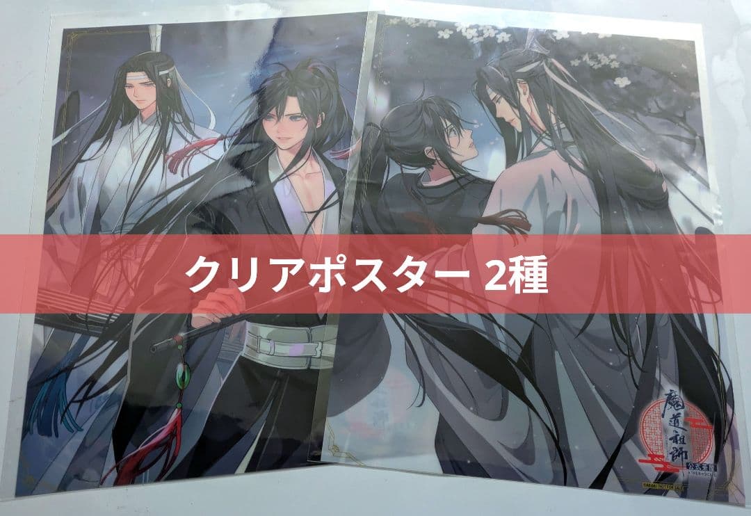 魔道祖師 公式茶屋 特典 2点セット 忘羨 A4クリアポスター - メルカリ