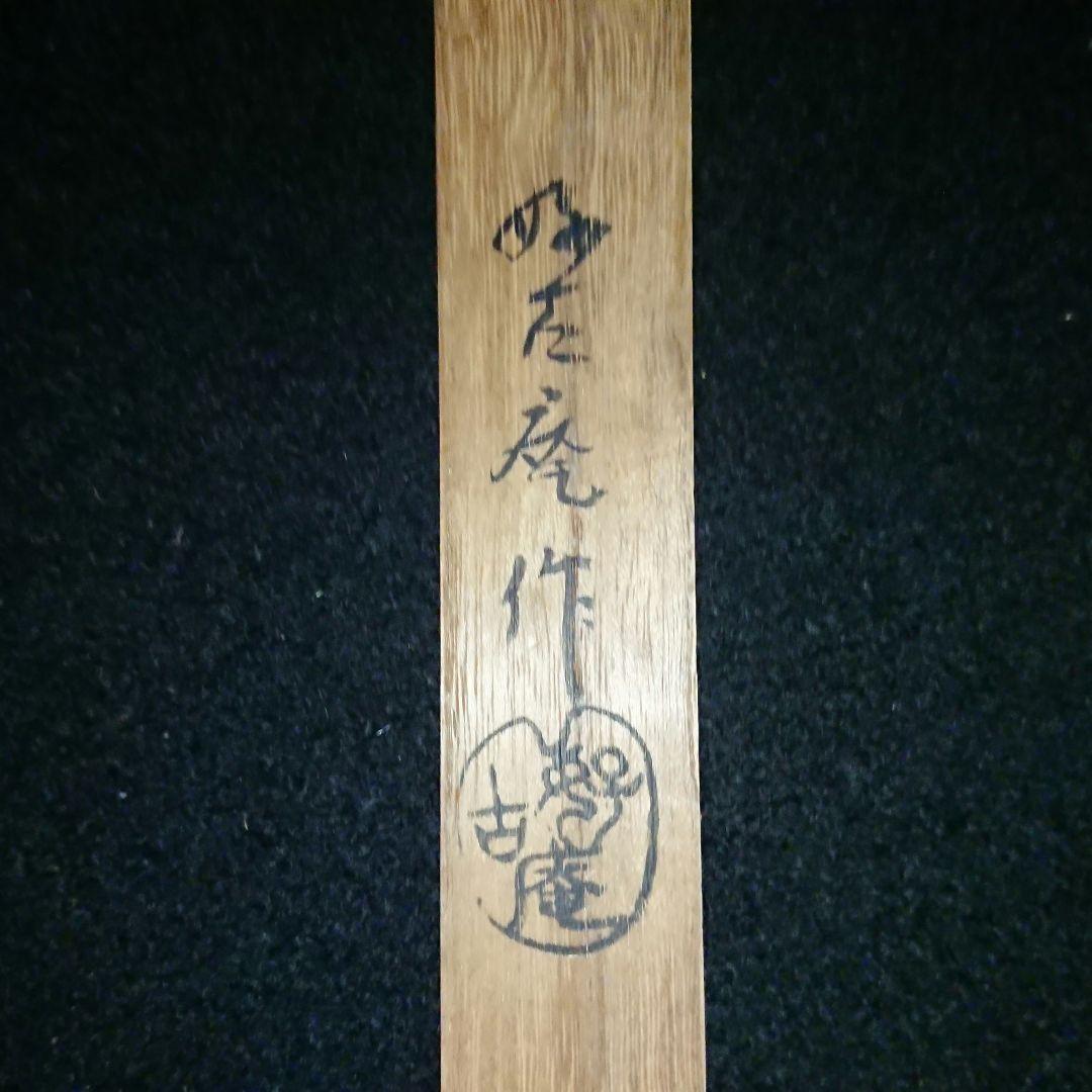 美品 希少 好古庵作『根来塗 香筒』共箱あり - メルカリ