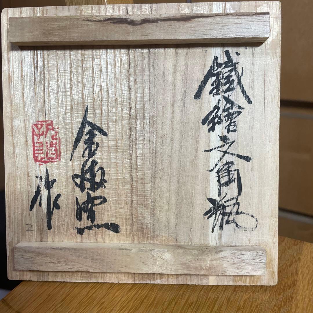 金海窯　合田好道　鐡絵文角瓶　共箱