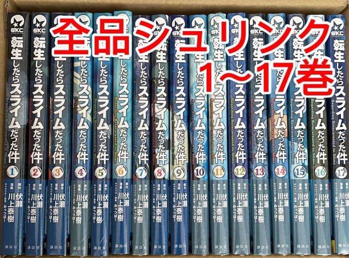 転生したらスライムだった件 漫画 全巻セット 1〜17巻 セール