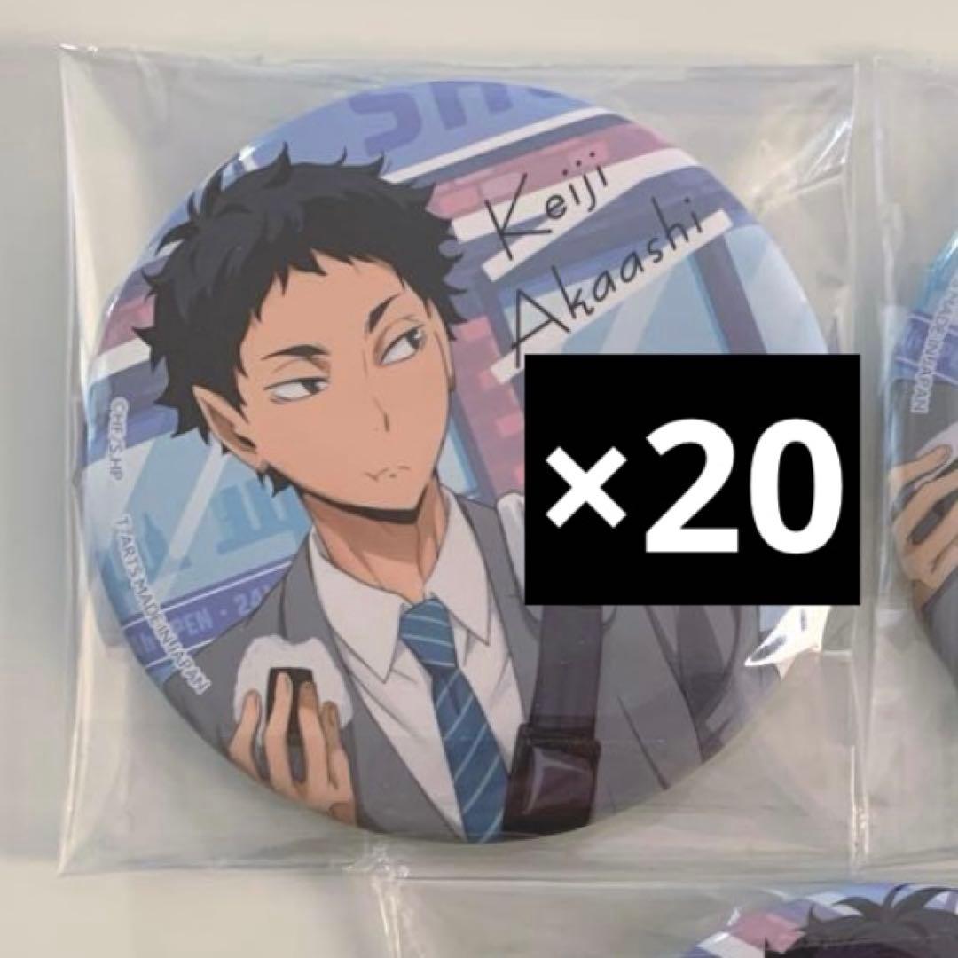 赤葦京治　缶バッジ　寄り道　まとめ売り ハイキュー 赤葦京治 缶バッジ 50点セット ハイキュー 赤葦京治 缶