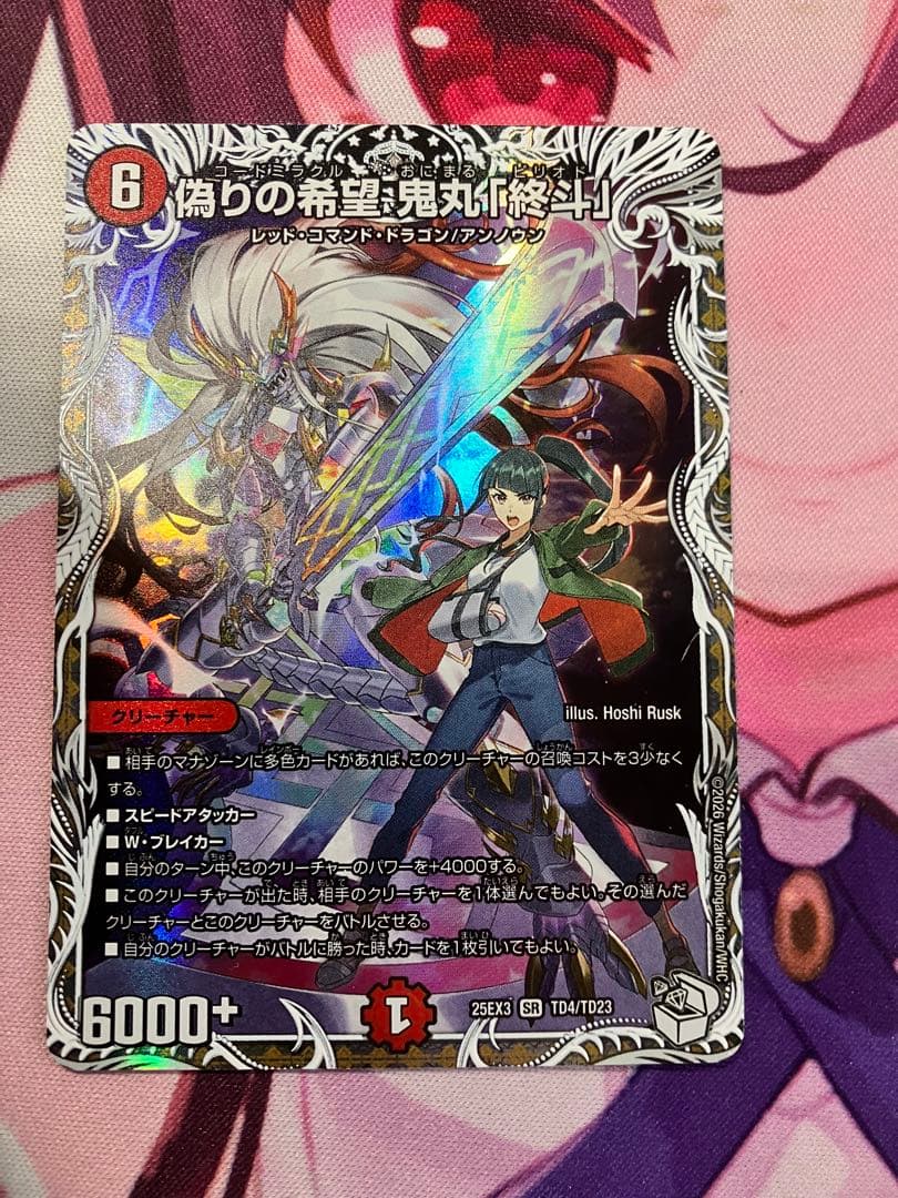 偽りの希望 鬼丸「終斗」 鬼丸ピリオド キャラプレミアムトレジャー