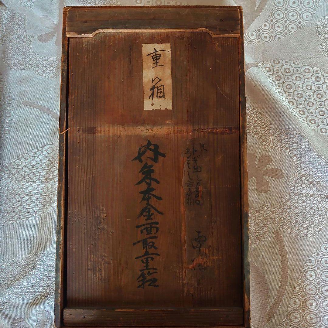 「内朱本金面取重箱」、清水六兵衛「手塩皿」おまとめ梱包発送
