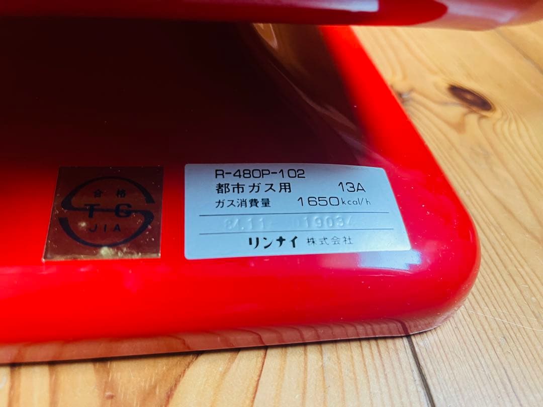 期間限定値下げ中 レトロ希少 リンナイ R-480P-102 ストーブ