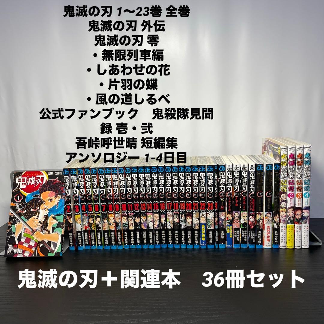 鬼滅の刃 1-23巻 関連本13冊 36冊セット 短編集 外伝 小説 鬼滅の刃 1〜23巻＋外伝＋ファンブック＋短編集＋ノベライズ 全巻