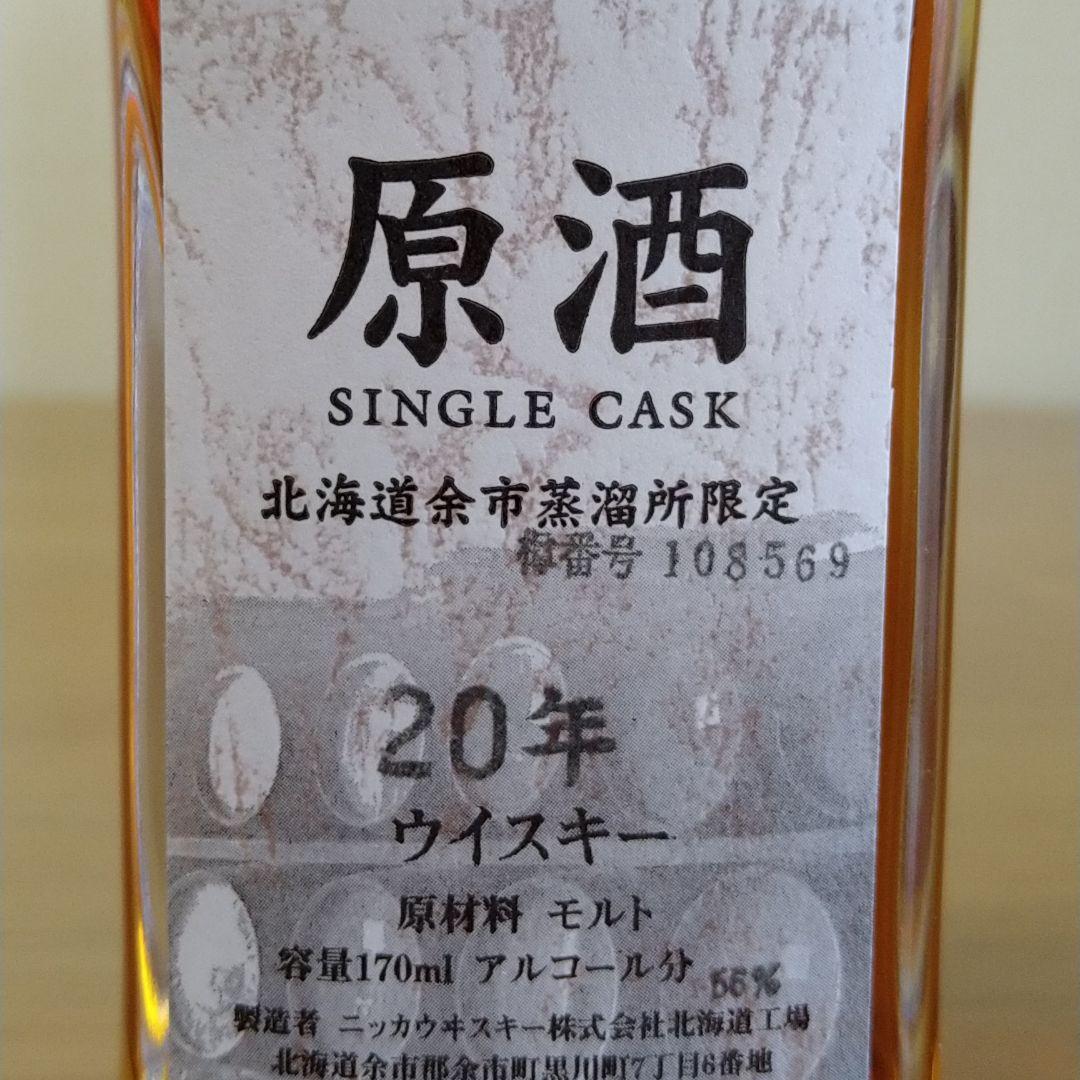 北海道余市蒸溜所限定 原酒 20年 170ml
