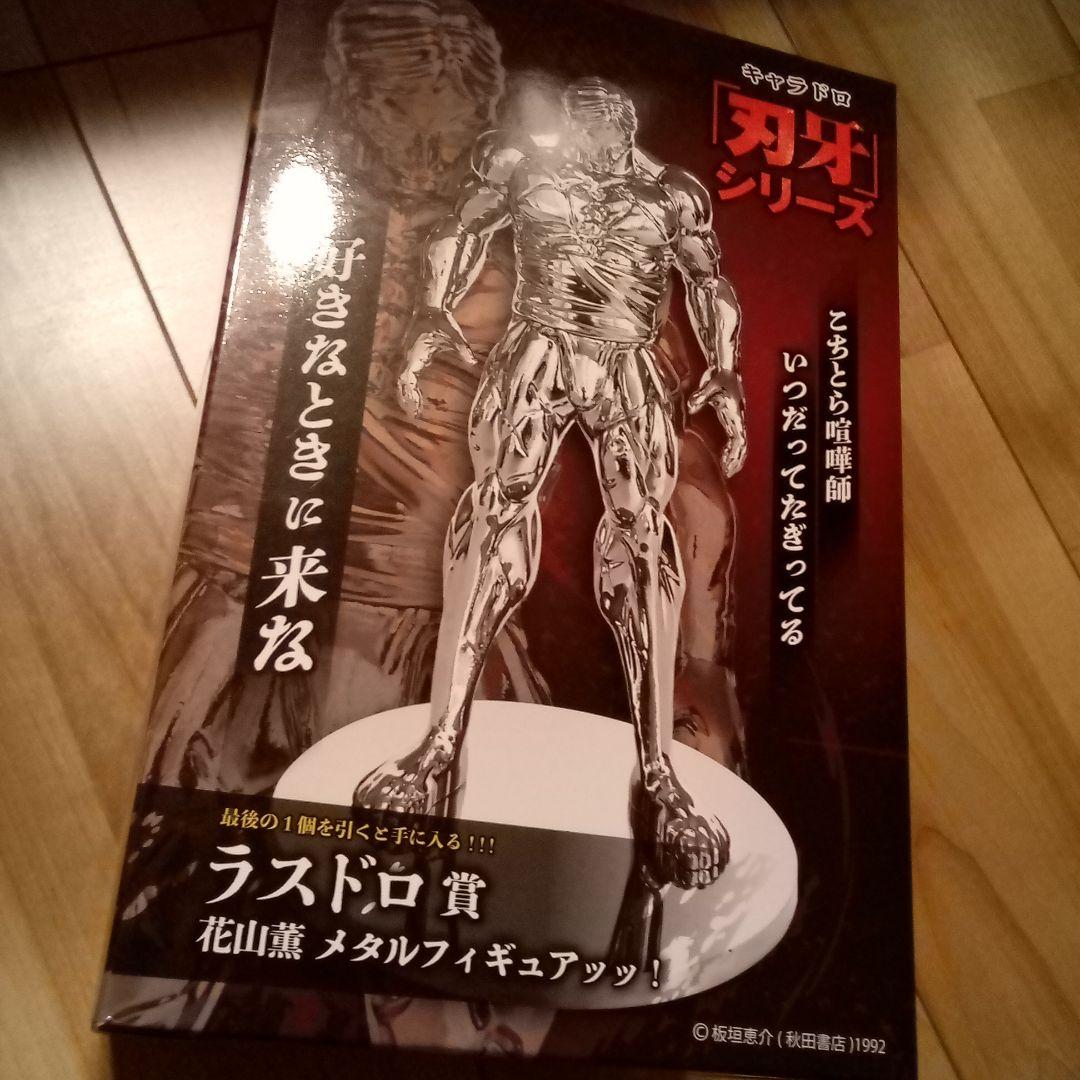 花山薫 メタル フィギュア ラスドロ賞 刃牙 キャラドロくじ - メルカリ