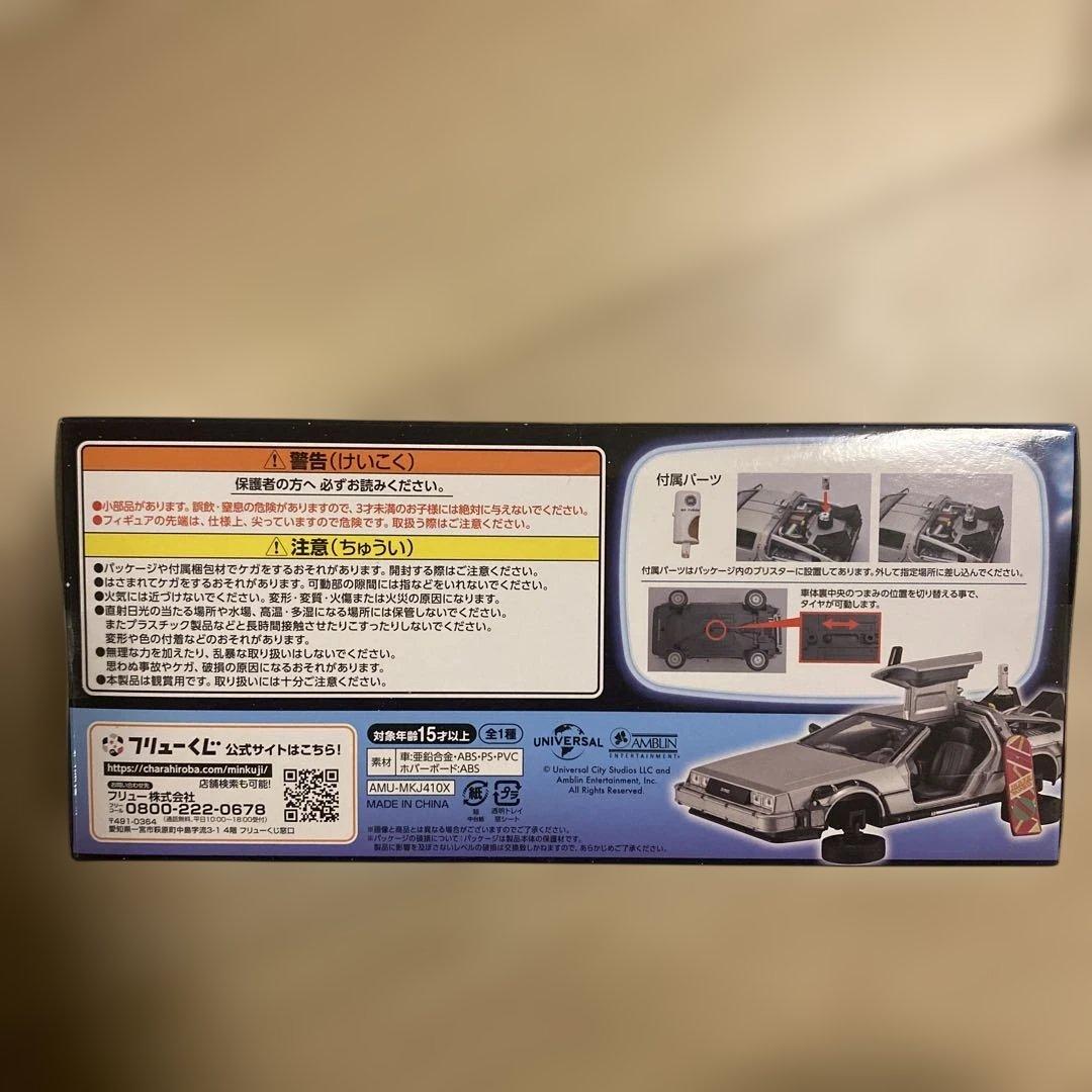 u*0様 バックトゥザフューチャー　ラストゲット賞　デロリアン