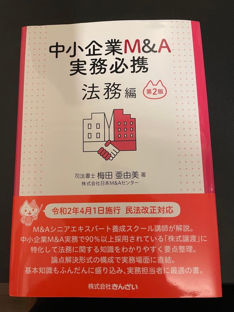 中小企業M&A実務必携 法務編 第2版