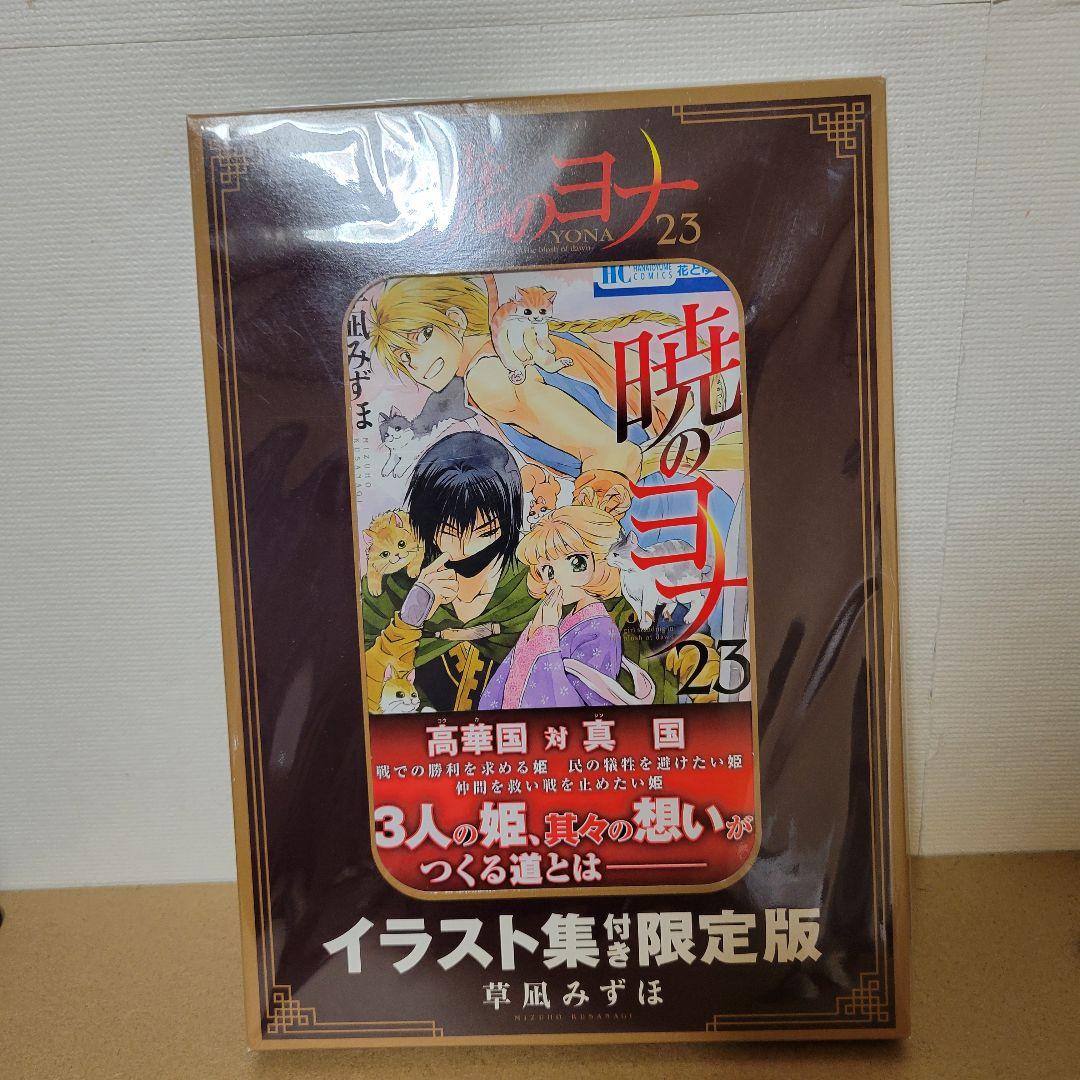 暁のヨナ 23巻 イラスト集付き 限定版 - メルカリ