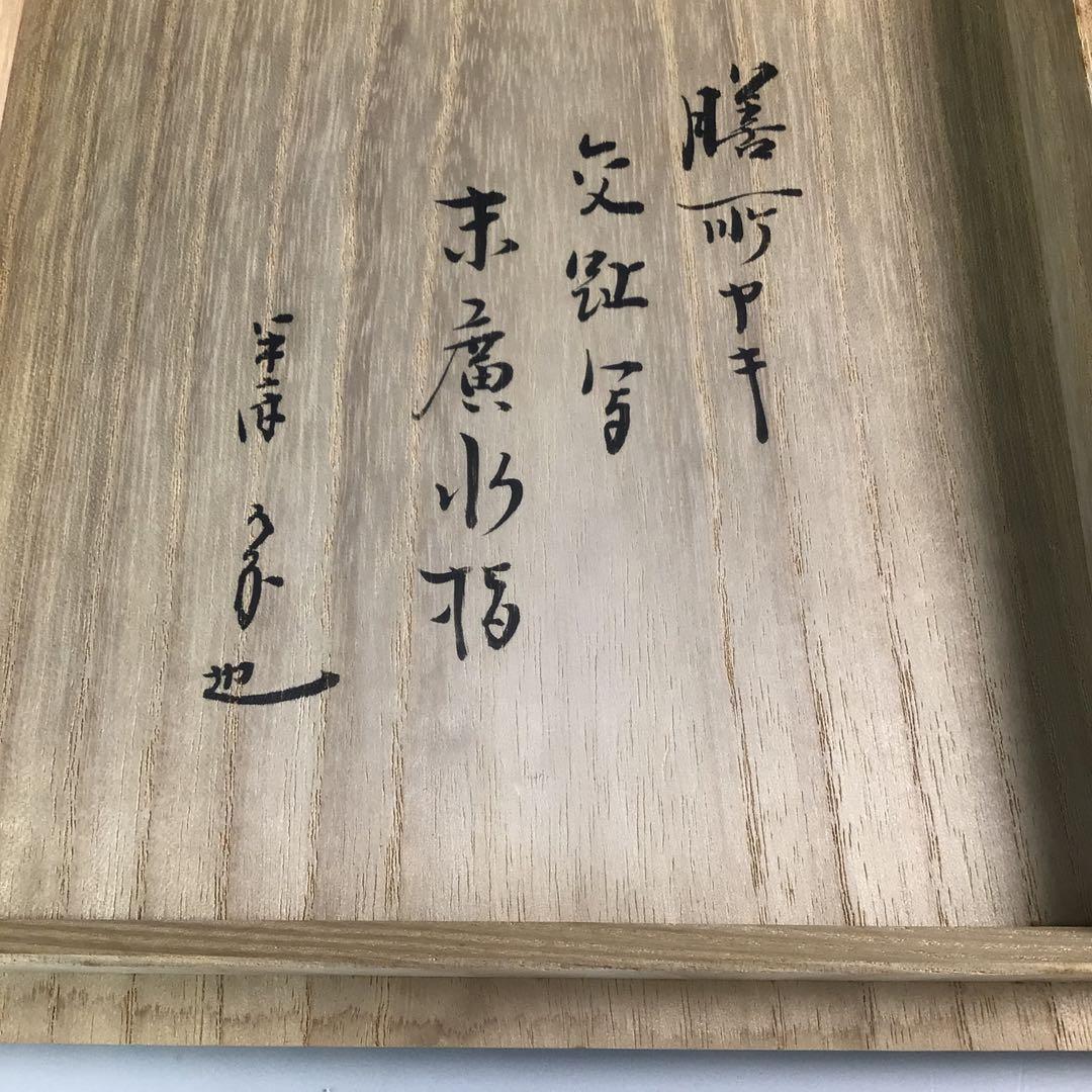 R746 水指 『膳所焼』『陽炎園造』『久田宗也 箱書』『交趾写末広