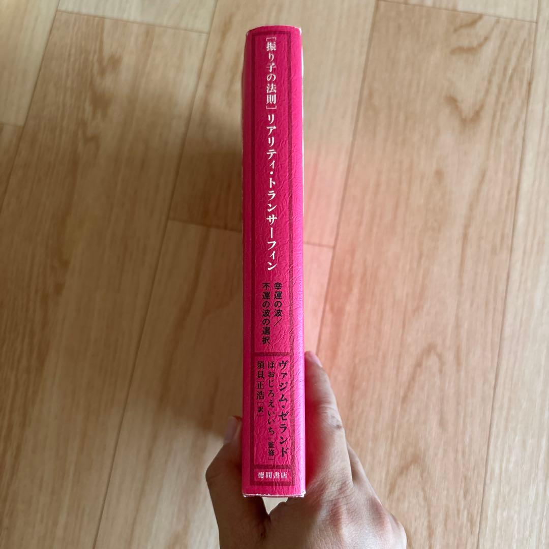 振り子の法則」リアリティ・トランサーフィン : 幸運の波/不運の波の選択