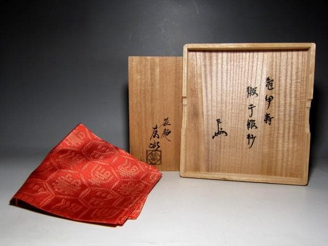 ＜クリスマスセール＞土田友湖 亀甲寿緞子帛紗 表千家十三代即中斎花押　　　v62 クリスマスセール＞土田友湖 亀甲寿緞子帛紗 表千家十三代即中斎