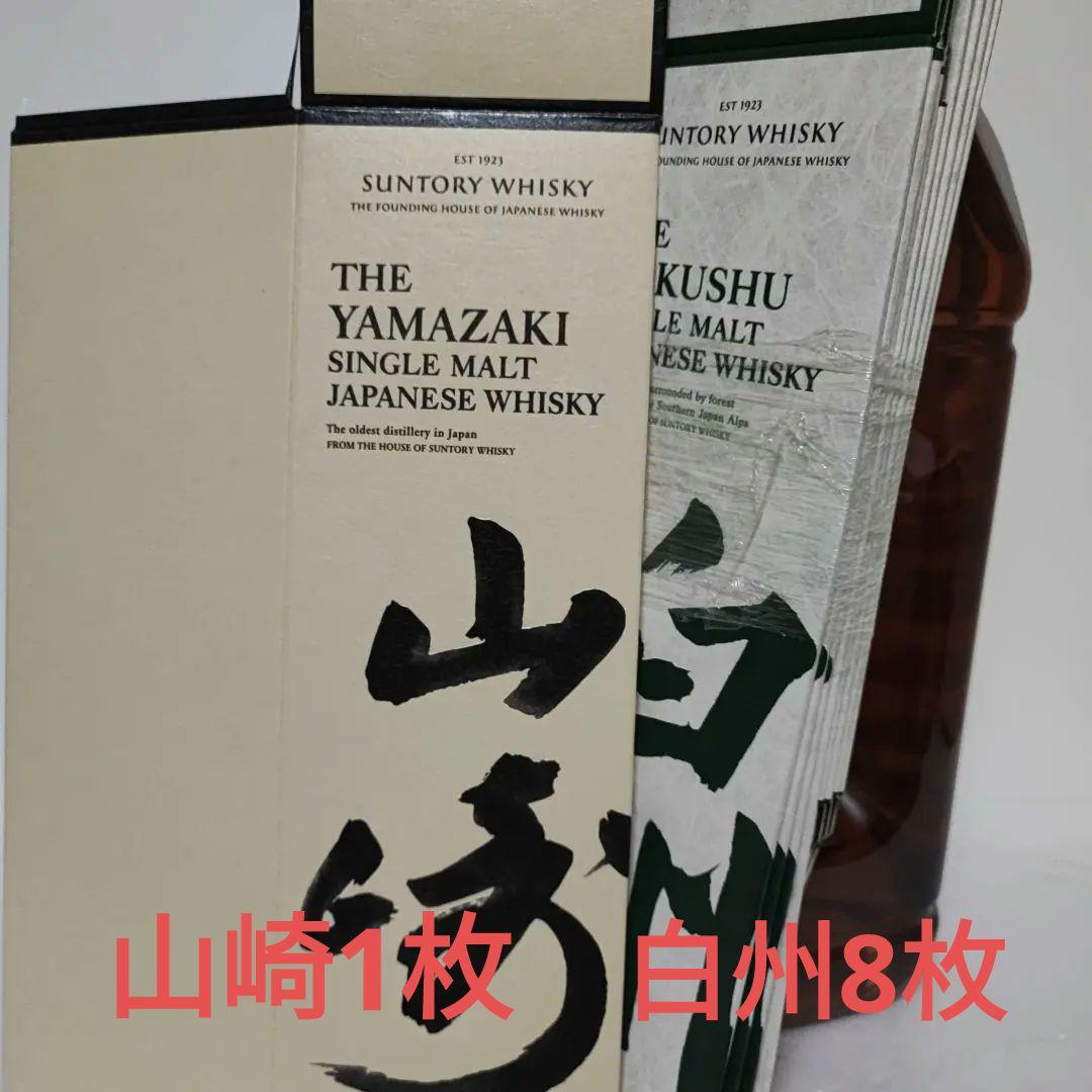 ウイスキー カートン 白州 8枚 山崎 1枚 - メルカリ