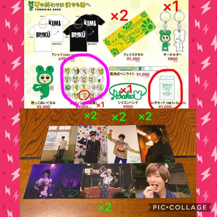 佐香智久グッズ