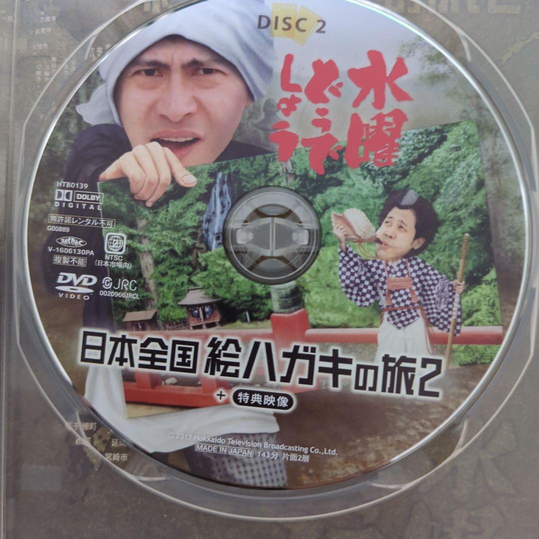 水曜どうでしょうDVD 四国八十八ヶ所III／日本全国絵ハガキの旅2