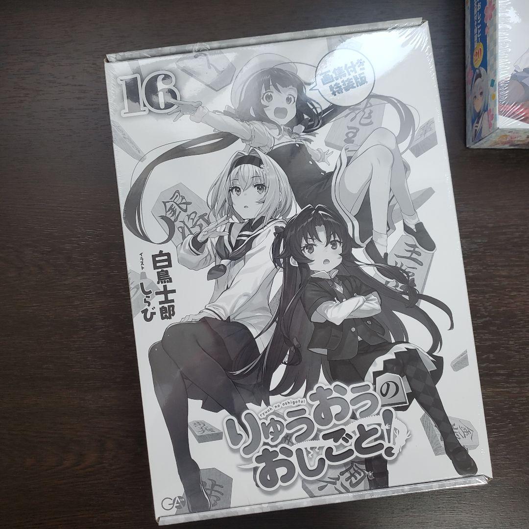 りゅうおうのおしごと!20 電子限定版収録文庫付き特装版、16巻画集付き
