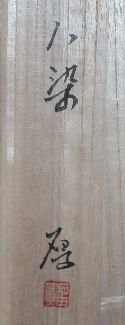 栃木那須町　八染窯【和田厚】作　青磁　鎬(しのぎ)文　35.1cm 平鉢　共箱