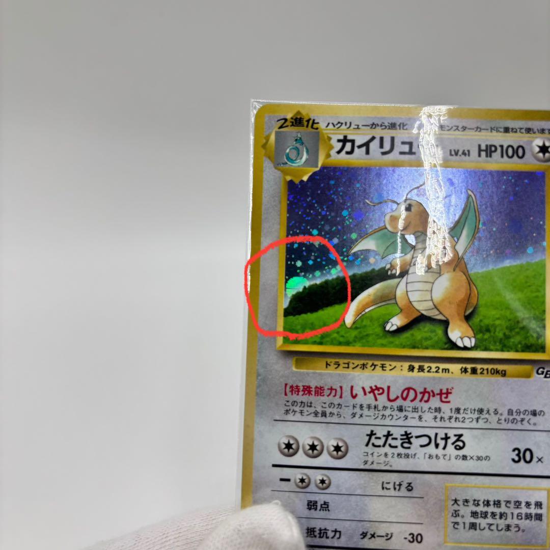 未開封】ポケモンカード 旧裏 カイリュー GBプロモ モンスターボールホロ