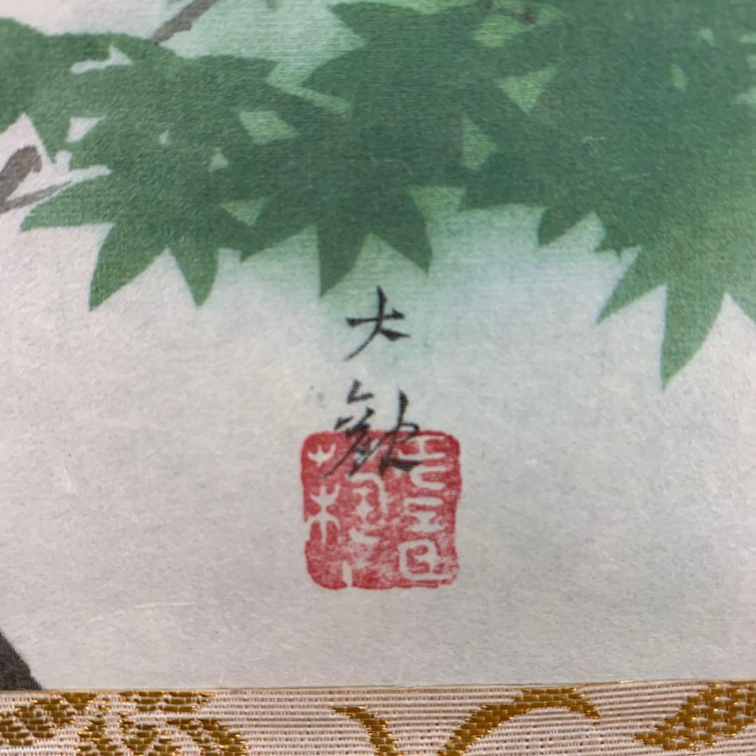 美品 掛け軸 横山大観筆 緑雨図 花鳥 名画