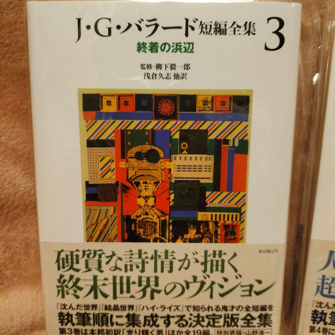 J・G・バラード短編全集【全５巻揃】